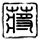 猫咪躲在阴凉地睡觉进屋瞬间震惊了